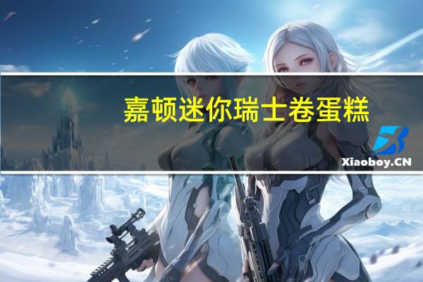 嘉顿 迷你瑞士卷蛋糕 (柠檬味)的热量是多少