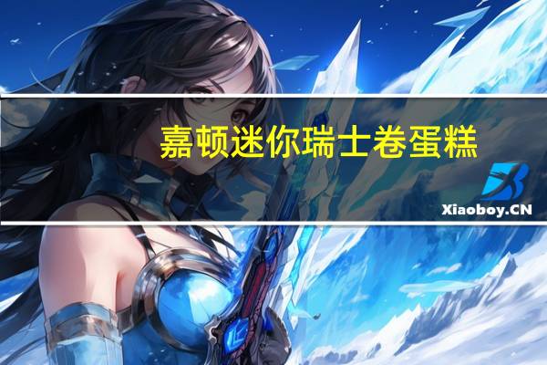 嘉顿 迷你瑞士卷蛋糕 (椰子味)的热量是多少