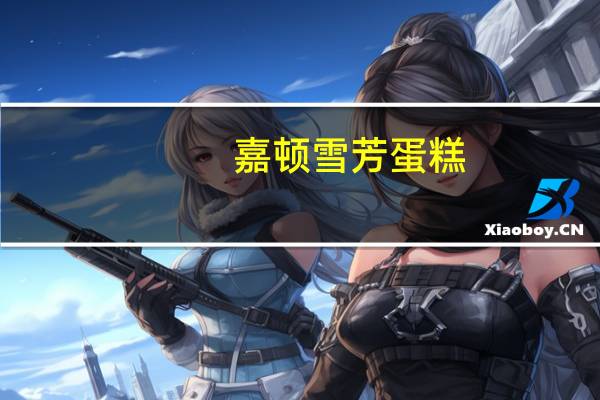 嘉顿 雪芳蛋糕(椰子味)的热量是多少