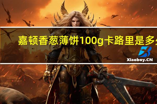 嘉顿 香葱薄饼 100g卡路里是多少