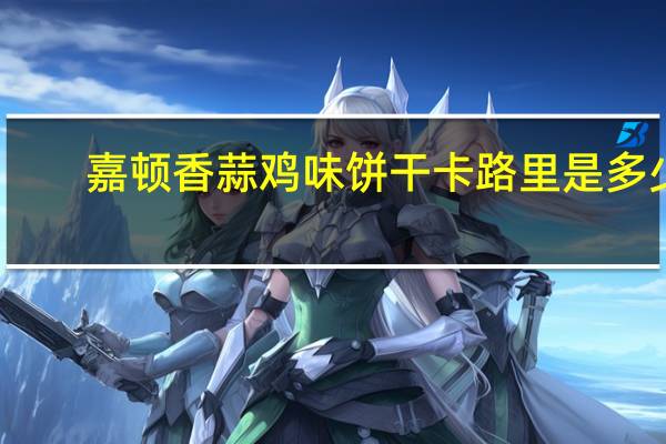 嘉顿 香蒜鸡味饼干卡路里是多少