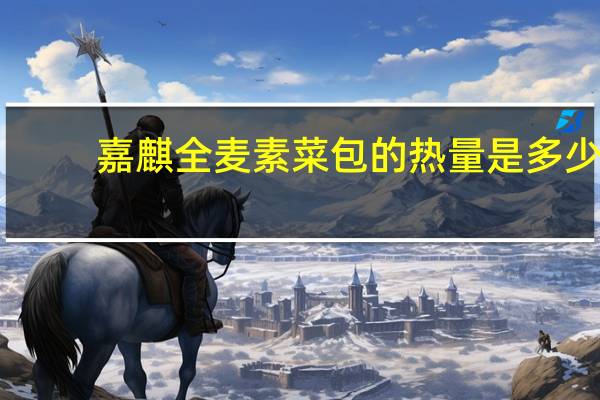 嘉麒 全麦素菜包的热量是多少