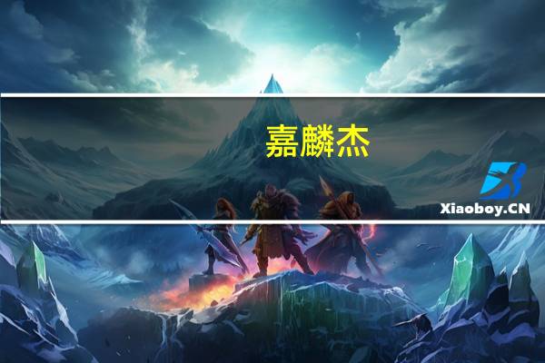 嘉麟杰：当前人民币汇率波动对公司经营业绩有正向影响