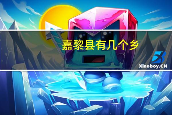 嘉黎县有几个乡（嘉黎县）