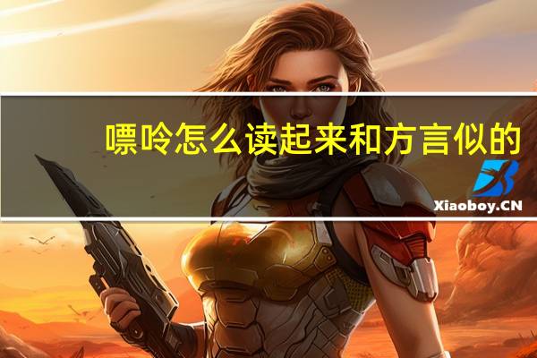 嘌呤怎么读起来和方言似的（嘌呤怎么读）