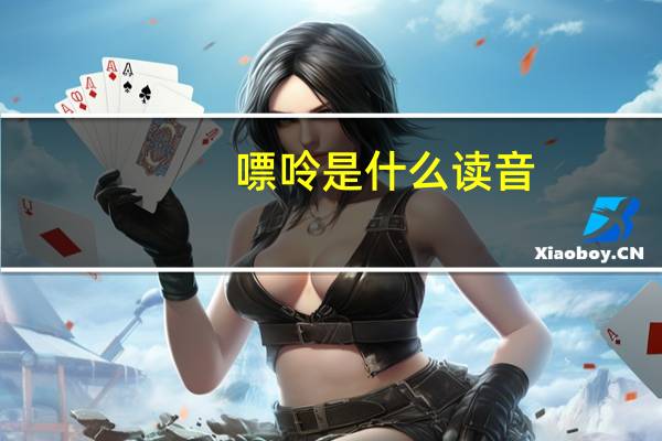 嘌呤是什么读音（嘌呤是什么）