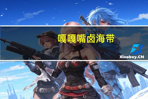 嘎嘎嘴 卤海带(香辣味)卡路里是多少