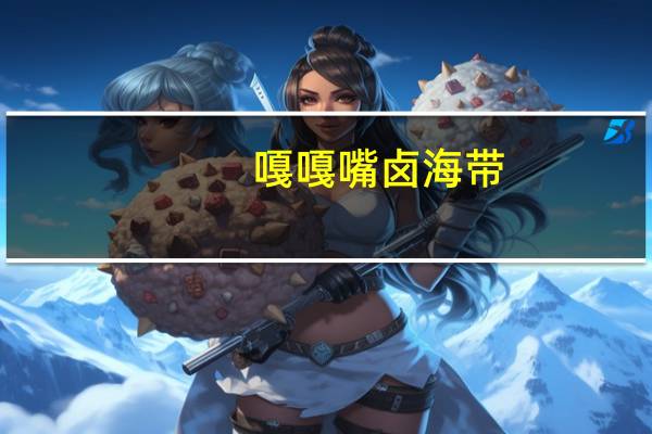 嘎嘎嘴 卤海带 (黑鸭味)卡路里是多少