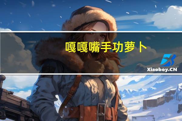 嘎嘎嘴 手功萝卜(香辣味)的热量是多少