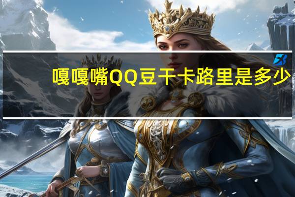 嘎嘎嘴 QQ豆干卡路里是多少