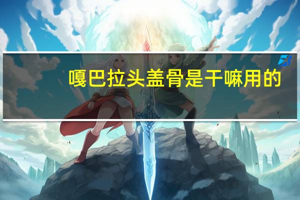 嘎巴拉头盖骨是干嘛用的