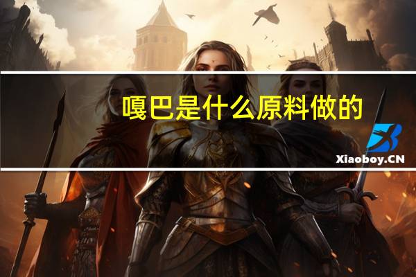 嘎巴是什么原料做的