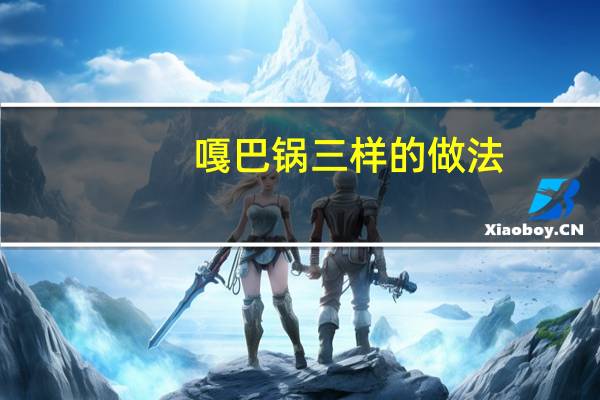 嘎巴锅三样的做法