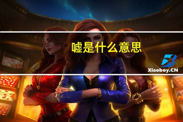 嘘是什么意思