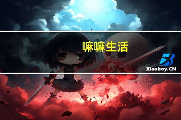 嘛嘛生活（嘛辣）