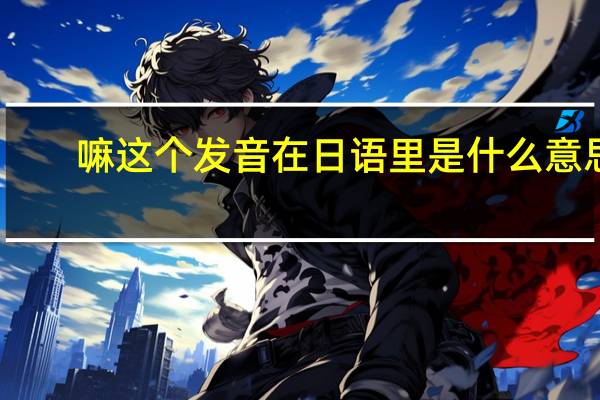 嘛 这个发音在日语里是什么意思