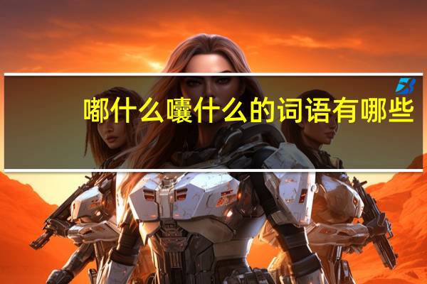 嘟什么囔什么的词语有哪些?