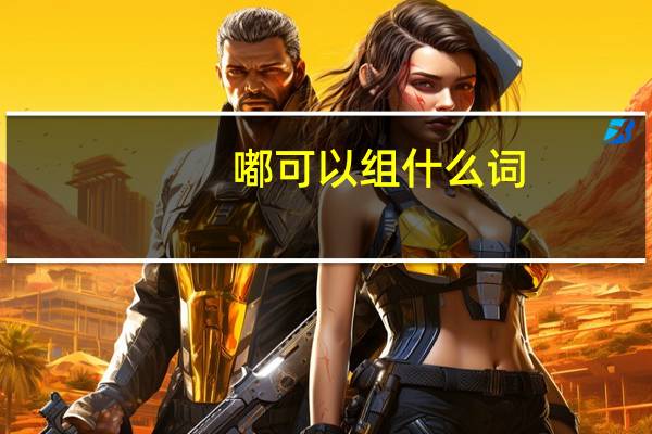 嘟可以组什么词