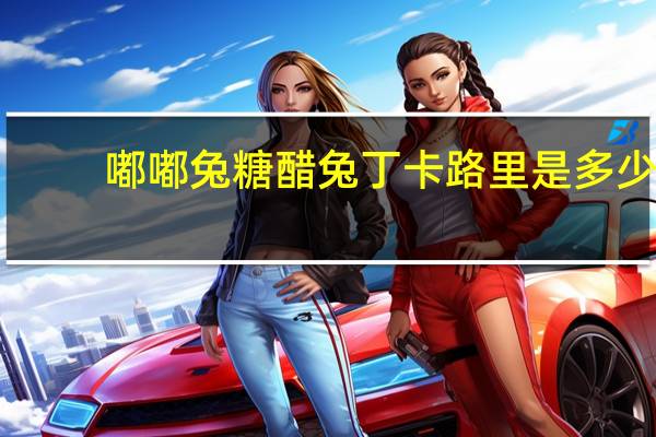 嘟嘟兔糖醋兔丁卡路里是多少