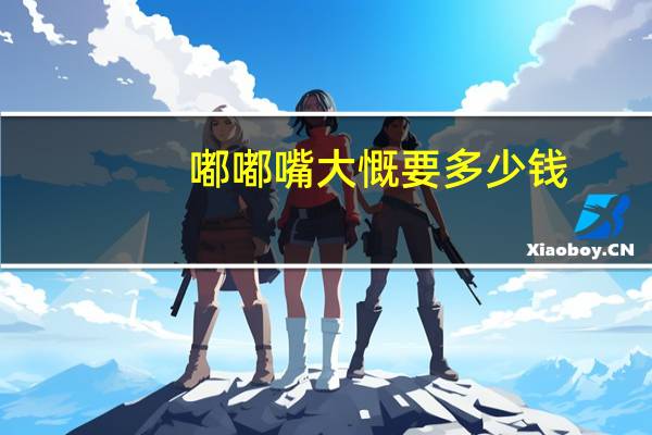 嘟嘟嘴大慨要多少钱,嘟嘟嘴真的有效果吗