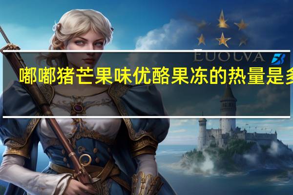 嘟嘟猪 芒果味优酪果冻的热量是多少