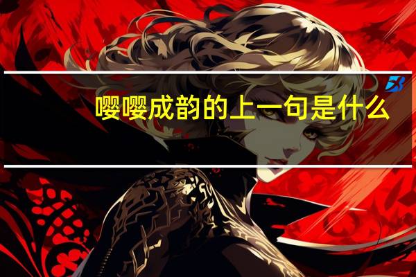嘤嘤成韵的上一句是什么
