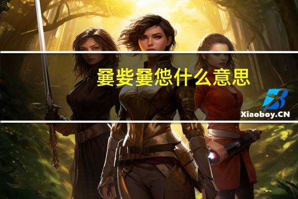 嘦姕嘦怹什么意思（嘦怹什么意思）