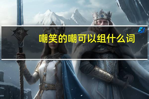 嘲笑的嘲可以组什么词