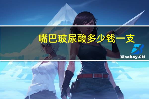 嘴巴玻尿酸多少钱一支(嘴巴上的玻尿酸怎么快速去除)