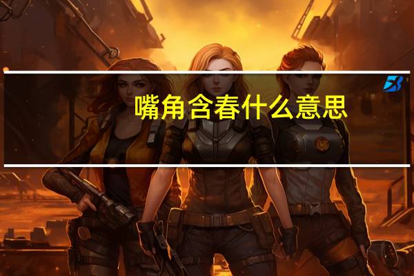 嘴角含春什么意思