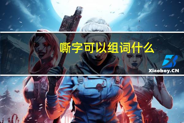 嘶字可以组词什么