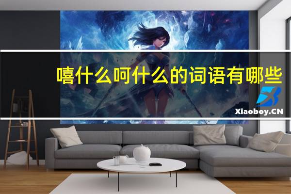 嘻什么呵什么的词语有哪些?