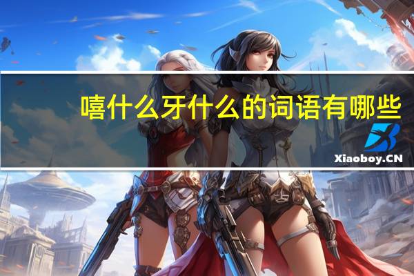嘻什么牙什么的词语有哪些?