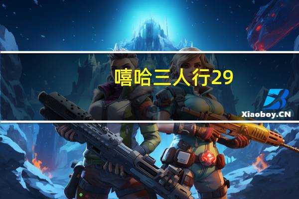 嘻哈三人行29（嘻哈三人行）