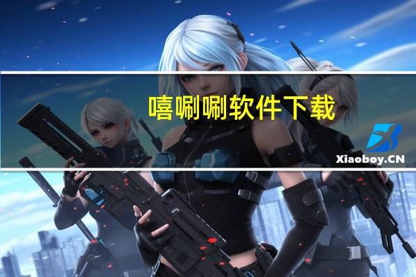 嘻唰唰软件下载（嘻唰唰软件）