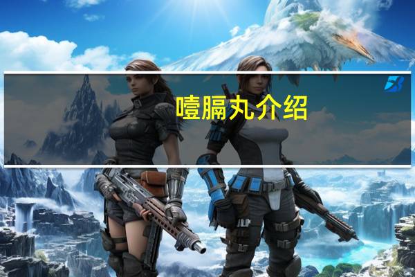 噎膈丸介绍