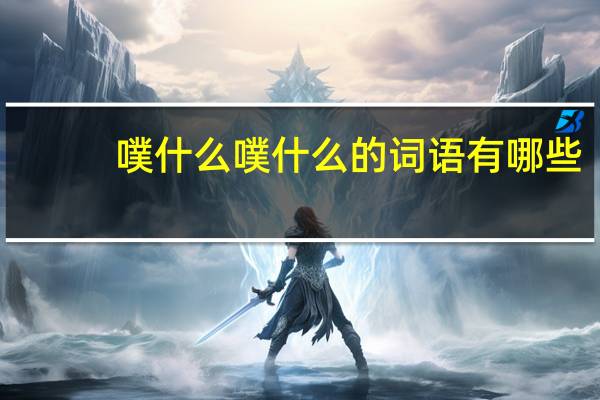噗什么噗什么的词语有哪些?