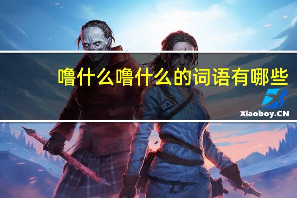 噜什么噜什么的词语有哪些?