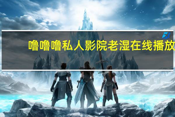 噜噜噜私人影院老湿在线播放（噜噜噜私人影院）