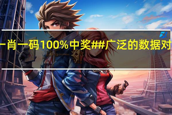 噢门一肖一码100%中奖##广泛的数据对比解释落实-2769.3D.A687