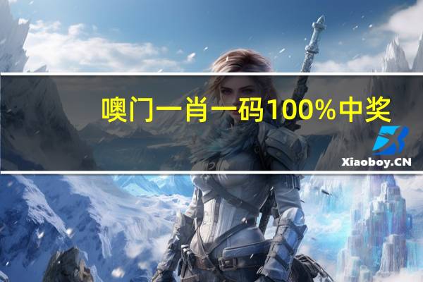 噢门一肖一码100%中奖:历史记录数据对比解释落实-2705.3D.A623