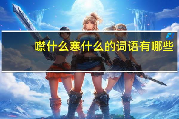 噤什么寒什么的词语有哪些?