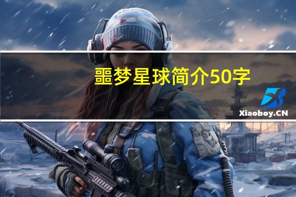 噩梦星球简介50字(噩梦星球简介)
