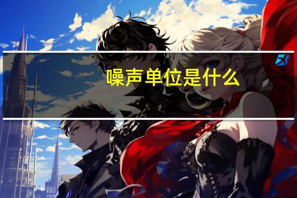 噪声单位是什么（噪声单位）