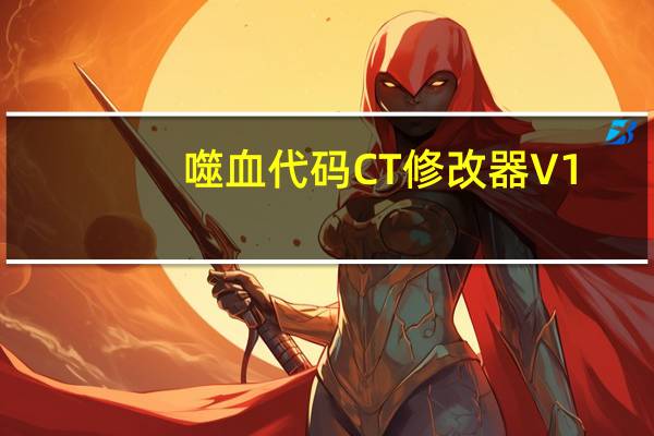 噬血代码CT修改器 V1.0 绿色免费版(噬血代码CT修改器 V1.0 绿色免费版功能简介)