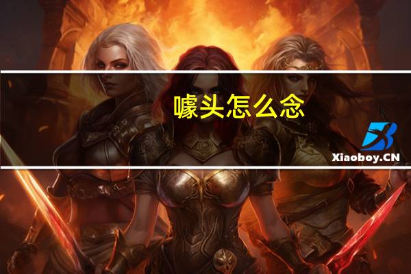 噱头怎么念（商业噱头怎么读）