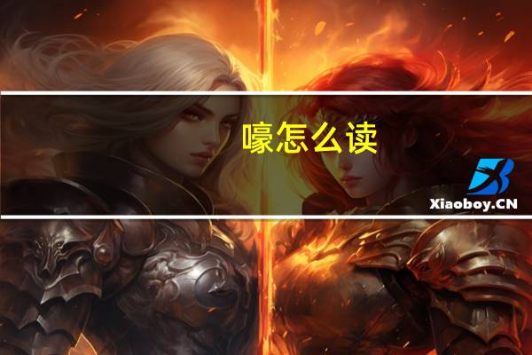 嚎怎么读（嗲怎么读）