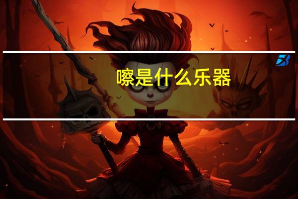 嚓是什么乐器（嚓）