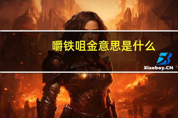 嚼铁咀金意思是什么