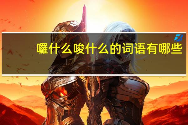 囉什么唆什么的词语有哪些?